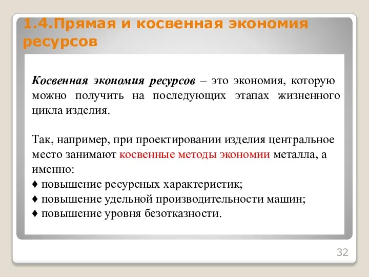 Косвенная экономия ресурсов – это экономия, которую можно получить на последующих