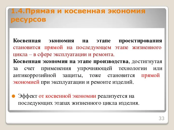 Косвенная экономия на этапе проектирования становится прямой на последующем этапе жизненного