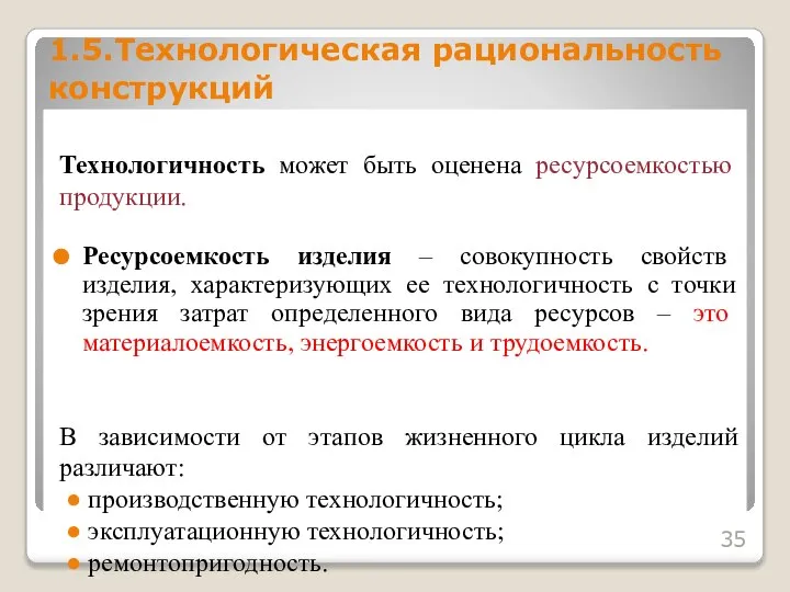 Технологичность может быть оценена ресурсоемкостью продукции. Ресурсоемкость изделия – совокупность свойств