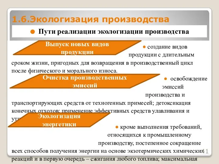 ● создание видов продукции с длительным сроком жизни, пригодных для возвращения