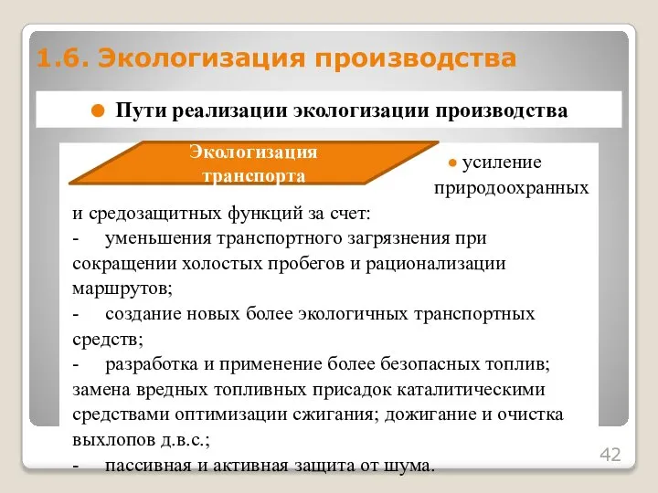 ● усиление природоохранных и средозащитных функций за счет: - уменьшения транспортного