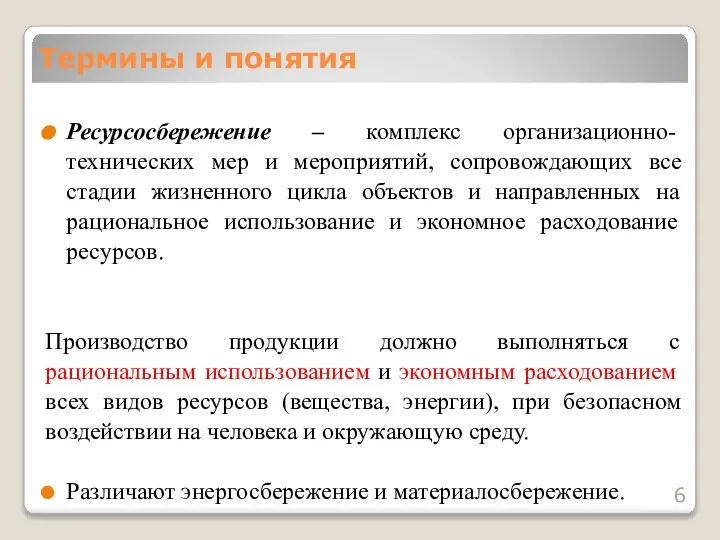 Термины и понятия Ресурсосбережение – комплекс организационно-технических мер и мероприятий, сопровождающих