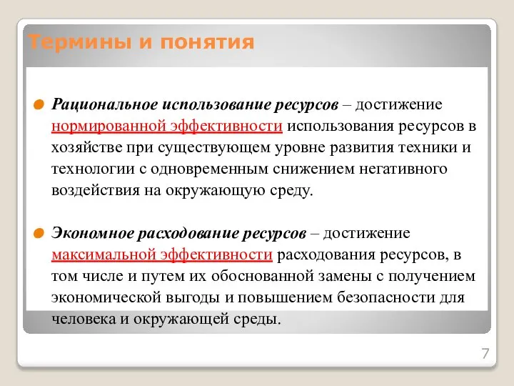 Термины и понятия Рациональное использование ресурсов – достижение нормированной эффективности использования