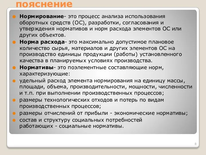 пояснение Нормирование- это процесс анализа использования оборотных средств (ОС), разработки, согласования