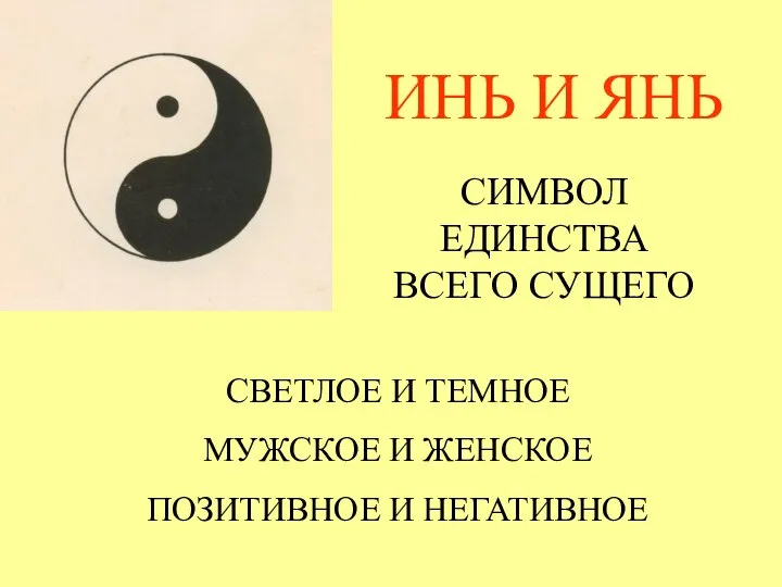 СИМВОЛ ЕДИНСТВА ВСЕГО СУЩЕГО СВЕТЛОЕ И ТЕМНОЕ МУЖСКОЕ И ЖЕНСКОЕ ПОЗИТИВНОЕ И НЕГАТИВНОЕ ИНЬ И ЯНЬ