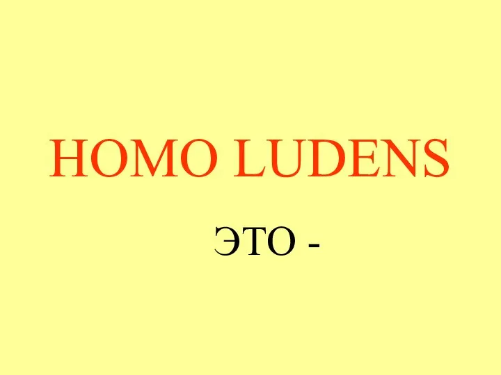 HOMO LUDENS ЭТО -