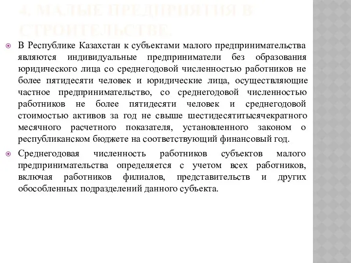 4. МАЛЫЕ ПРЕДПРИЯТИЯ В СТРОИТЕЛЬСТВЕ. В Республике Казахстан к субъектами малого