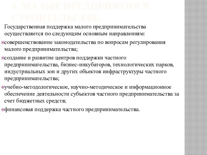 4. МАЛЫЕ ПРЕДПРИЯТИЯ В СТРОИТЕЛЬСТВЕ. Государственная поддержка малого предпринимательства осуществляется по