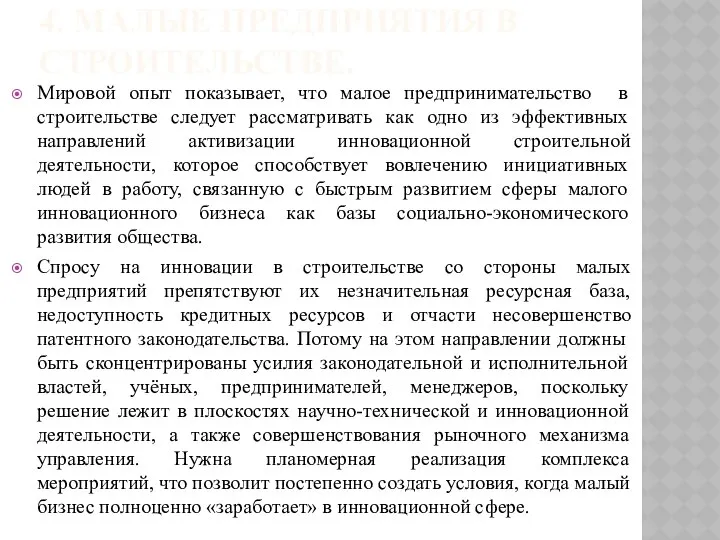 4. МАЛЫЕ ПРЕДПРИЯТИЯ В СТРОИТЕЛЬСТВЕ. Мировой опыт показывает, что малое предпринимательство