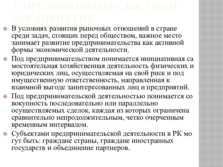 1. ПРЕДПРИНИМАТЕЛЬСТВО И ПРЕДПРИЯТИЕ. В условиях развития рыночных отношений в стране