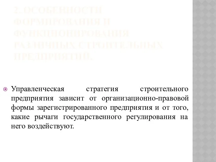 2. ОСОБЕННОСТИ ФОРМИРОВАНИЯ И ФУНКЦИОНИРОВАНИЯ РАЗЛИЧНЫХ СТРОИТЕЛЬНЫХ ПРЕДПРИЯТИЙ. Управленческая стратегия строительного