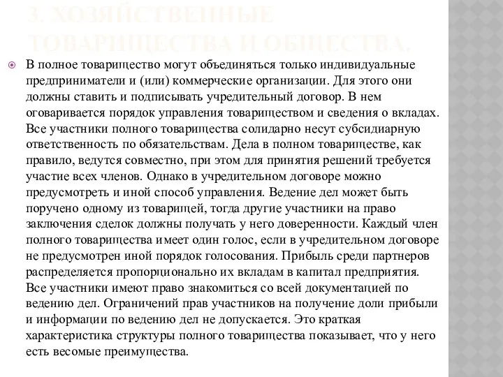 3. ХОЗЯЙСТВЕННЫЕ ТОВАРИЩЕСТВА И ОБЩЕСТВА. В полное товарищество могут объединяться только