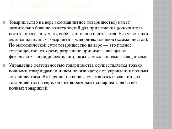 3. ХОЗЯЙСТВЕННЫЕ ТОВАРИЩЕСТВА И ОБЩЕСТВА. Товарищество на вере (коммандитное товарищество) имеет