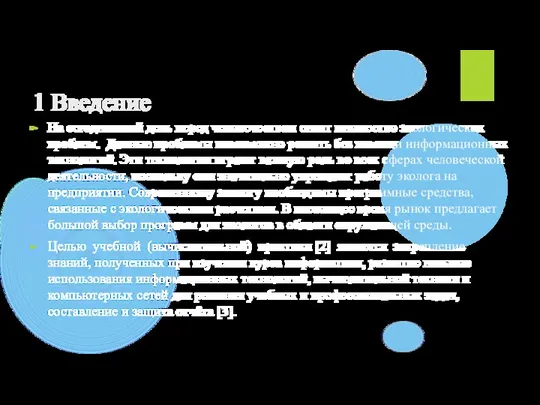 1 Введение На сегодняшний день перед человечеством стоит множество экологических проблем.