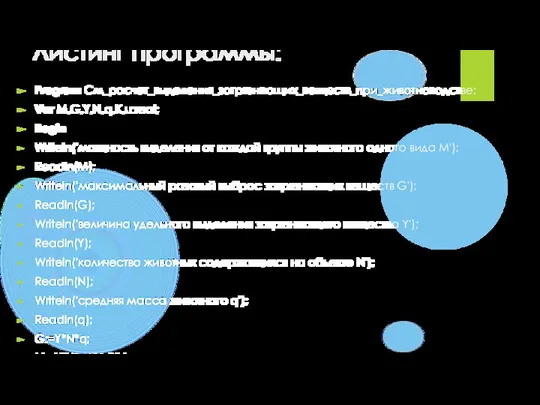 Листинг программы: Program См_расчет_выделения_загрязняющих_веществ_при_животноводстве; Var M,G,Y,N,q,K,u:real; Begin Writeln('мощность выделения от каждой