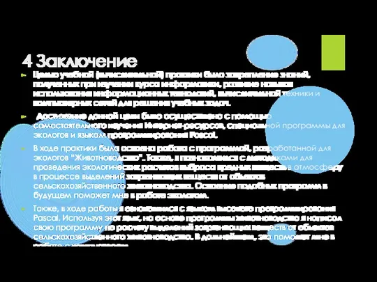 4 Заключение Целью учебной (вычислительной) практики было закрепление знаний, полученных при