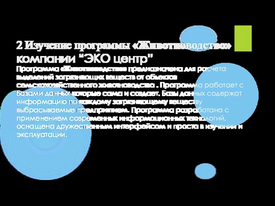 2 Изучение программы «Животноводство» компании “ЭКО центр” Программа «Животноводство» предназначена для