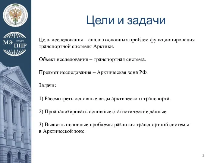 Цель исследования – анализ основных проблем функционирования транспортной системы Арктики. Объект