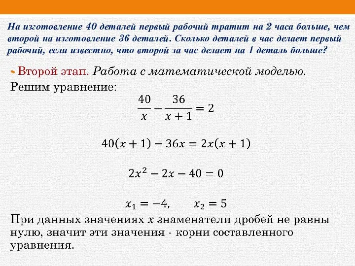 На изготовление 40 деталей первый рабочий тратит на 2 часа больше,