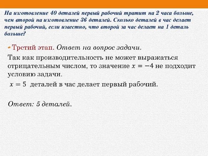 На изготовление 40 деталей первый рабочий тратит на 2 часа больше,