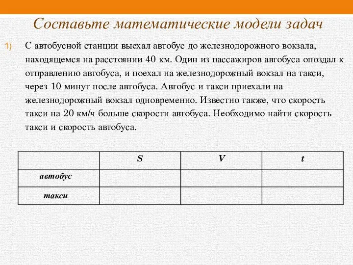 Составьте математические модели задач С автобусной станции выехал автобус до железнодорожного