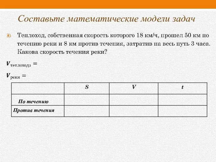 Составьте математические модели задач По течению Против течения