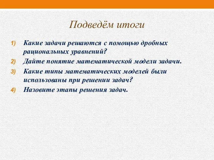 Подведём итоги Какие задачи решаются с помощью дробных рациональных уравнений? Дайте