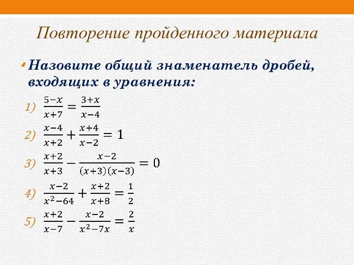 Повторение пройденного материала