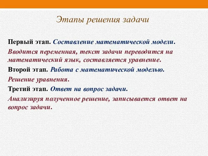 Этапы решения задачи Первый этап. Составление математической модели. Вводится переменная, текст