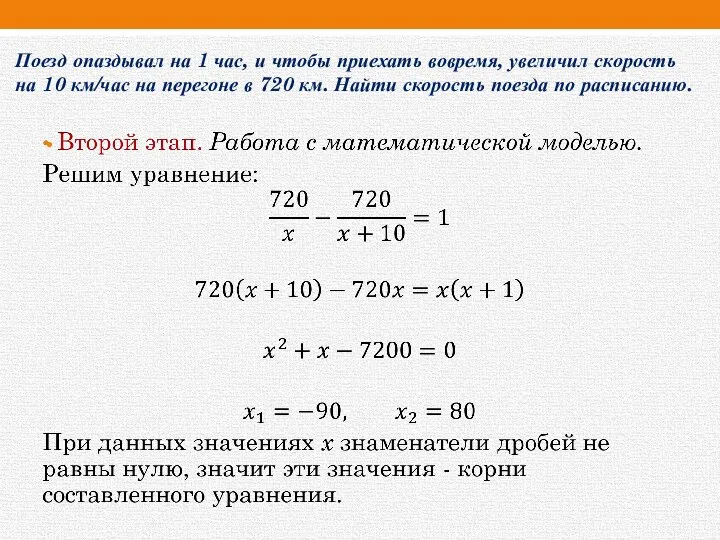 Поезд опаздывал на 1 час, и чтобы приехать вовремя, увеличил скорость