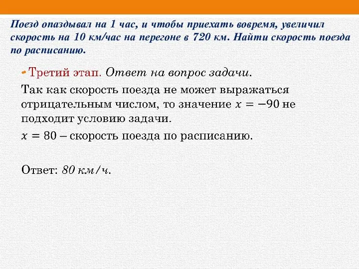 Поезд опаздывал на 1 час, и чтобы приехать вовремя, увеличил скорость