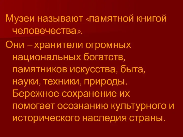 Музеи называют «памятной книгой человечества». Они – хранители огромных национальных богатств,