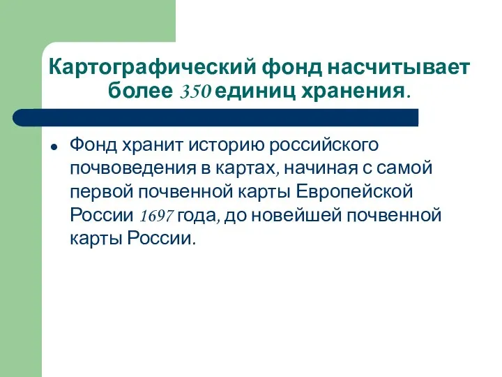 Картографический фонд насчитывает более 350 единиц хранения. Фонд хранит историю российского