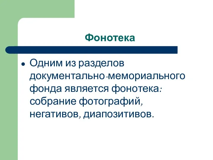 Фонотека Одним из разделов документально-мемориального фонда является фонотека: собрание фотографий, негативов, диапозитивов.