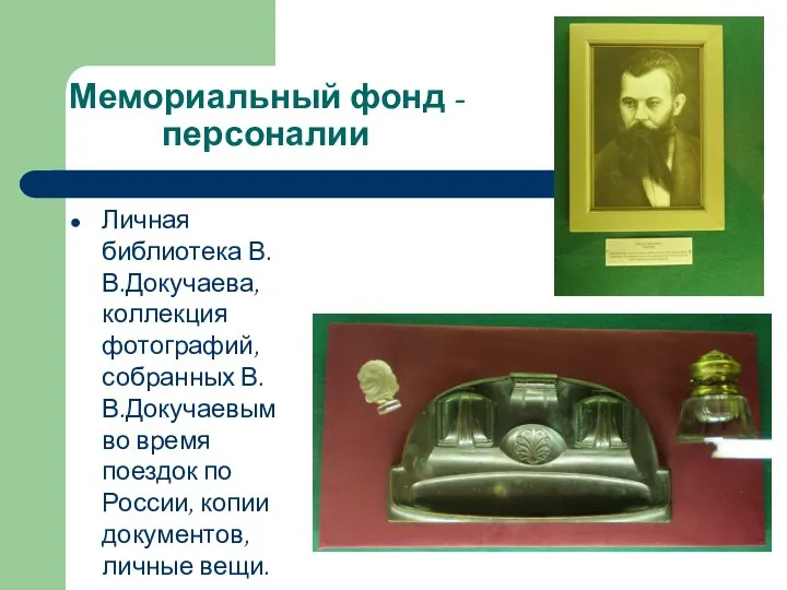 Мемориальный фонд - персоналии Личная библиотека В.В.Докучаева, коллекция фотографий, собранных В.В.Докучаевым