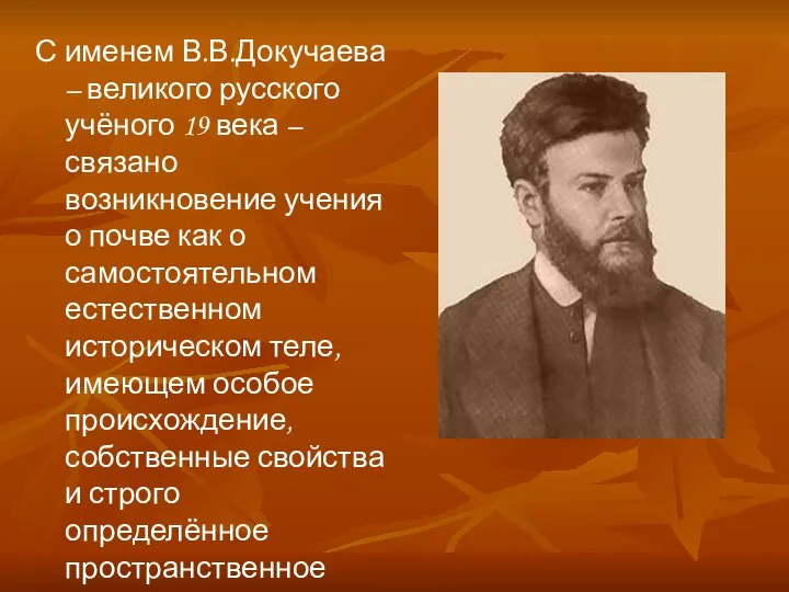 С именем В.В.Докучаева – великого русского учёного 19 века – связано