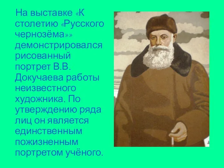 На выставке «К столетию «Русского чернозёма»» демонстрировался рисованный портрет В.В.Докучаева работы