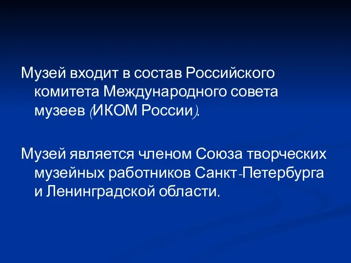 Музей входит в состав Российского комитета Международного совета музеев (ИКОМ России).