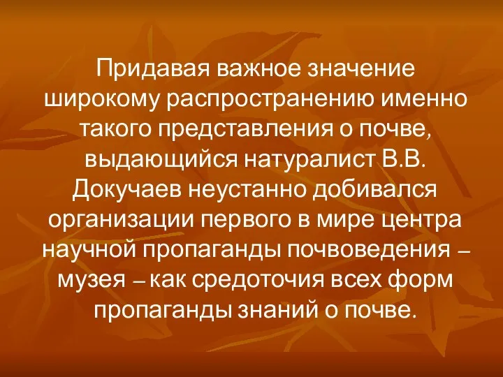 Придавая важное значение широкому распространению именно такого представления о почве, выдающийся