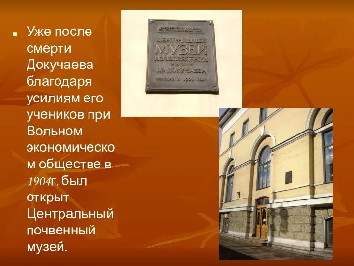 Уже после смерти Докучаева благодаря усилиям его учеников при Вольном экономическом