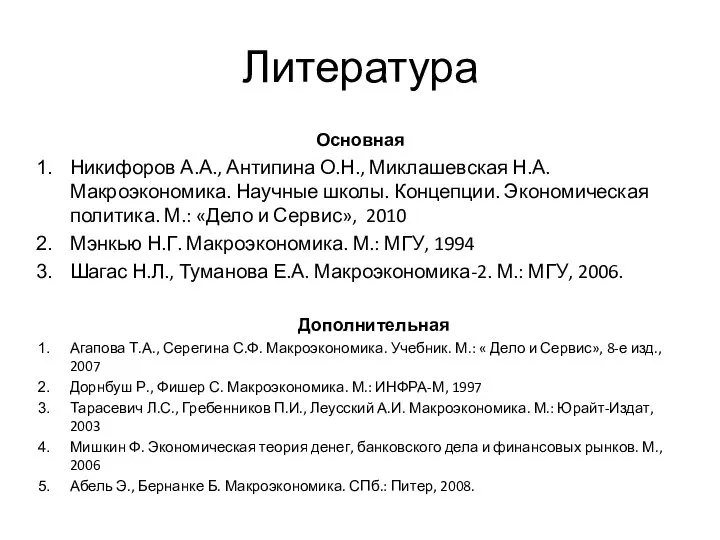 Литература Основная Никифоров А.А., Антипина О.Н., Миклашевская Н.А. Макроэкономика. Научные школы.