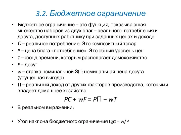 3.2. Бюджетное ограничение Бюджетное ограничение – это функция, показывающая множество наборов