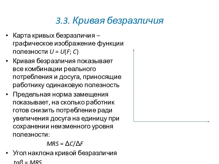 3.3. Кривая безразличия Карта кривых безразличия – графическое изображение функции полезности