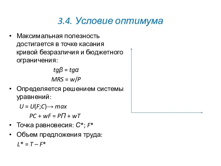 3.4. Условие оптимума Максимальная полезность достигается в точке касания кривой безразличия