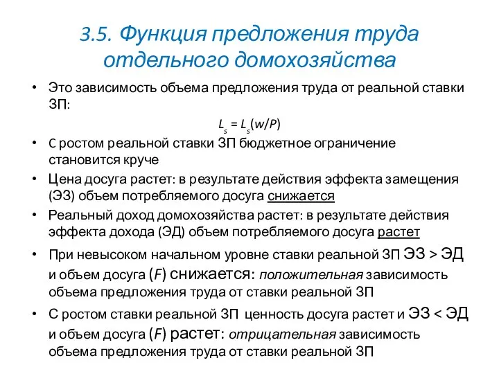 3.5. Функция предложения труда отдельного домохозяйства Это зависимость объема предложения труда