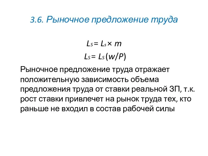 3.6. Рыночное предложение труда LS = Ls × m LS =