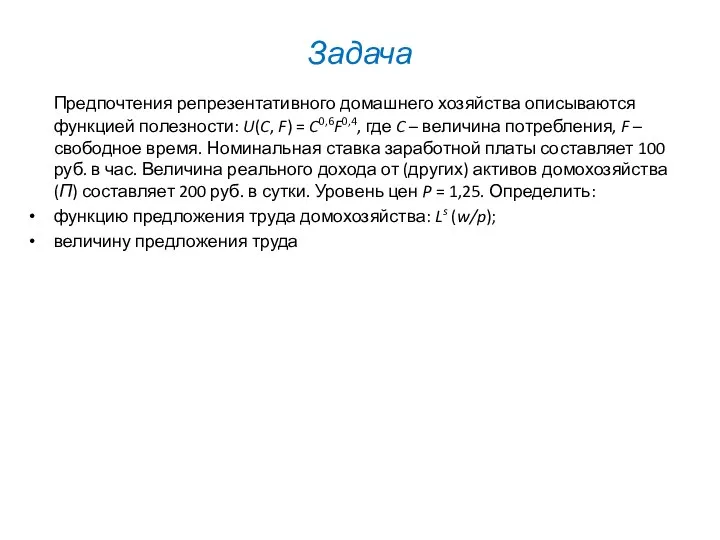 Задача Предпочтения репрезентативного домашнего хозяйства описываются функцией полезности: U(C, F) =