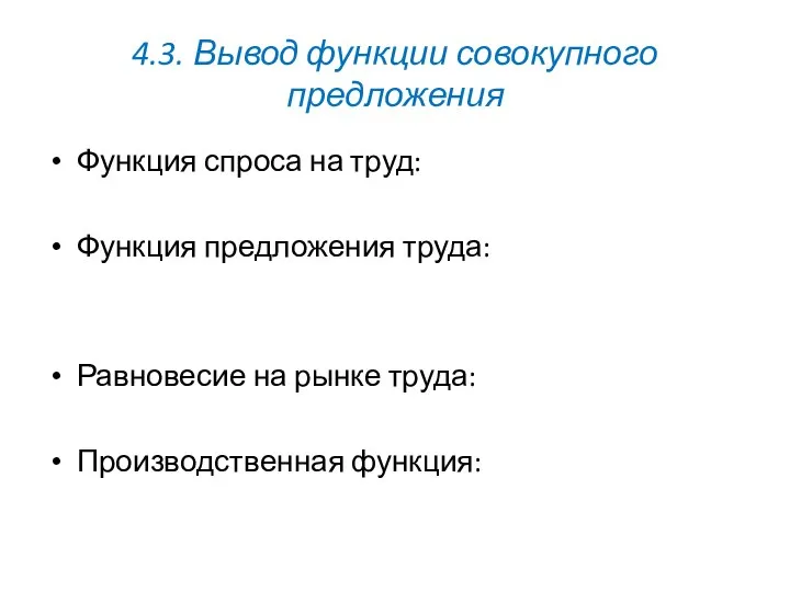 4.3. Вывод функции совокупного предложения Функция спроса на труд: Функция предложения