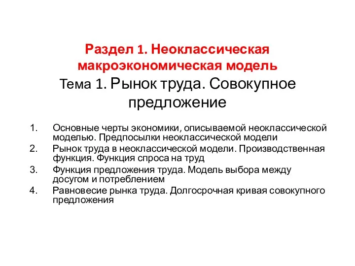 Раздел 1. Неоклассическая макроэкономическая модель Тема 1. Рынок труда. Совокупное предложение