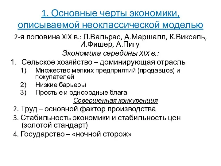 1. Основные черты экономики, описываемой неоклассической моделью 2-я половина XIX в.: